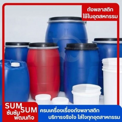 ร้านขายถังพลาสติก ใกล้ฉัน - จำหน่ายถังพลาสติกราคาส่ง สุมทรปราการ
