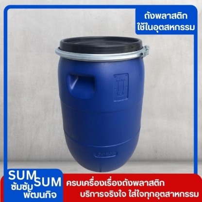 ร้านขายถังพลาสติก สมุทรปราการ - จำหน่ายถังพลาสติกราคาส่ง สุมทรปราการ