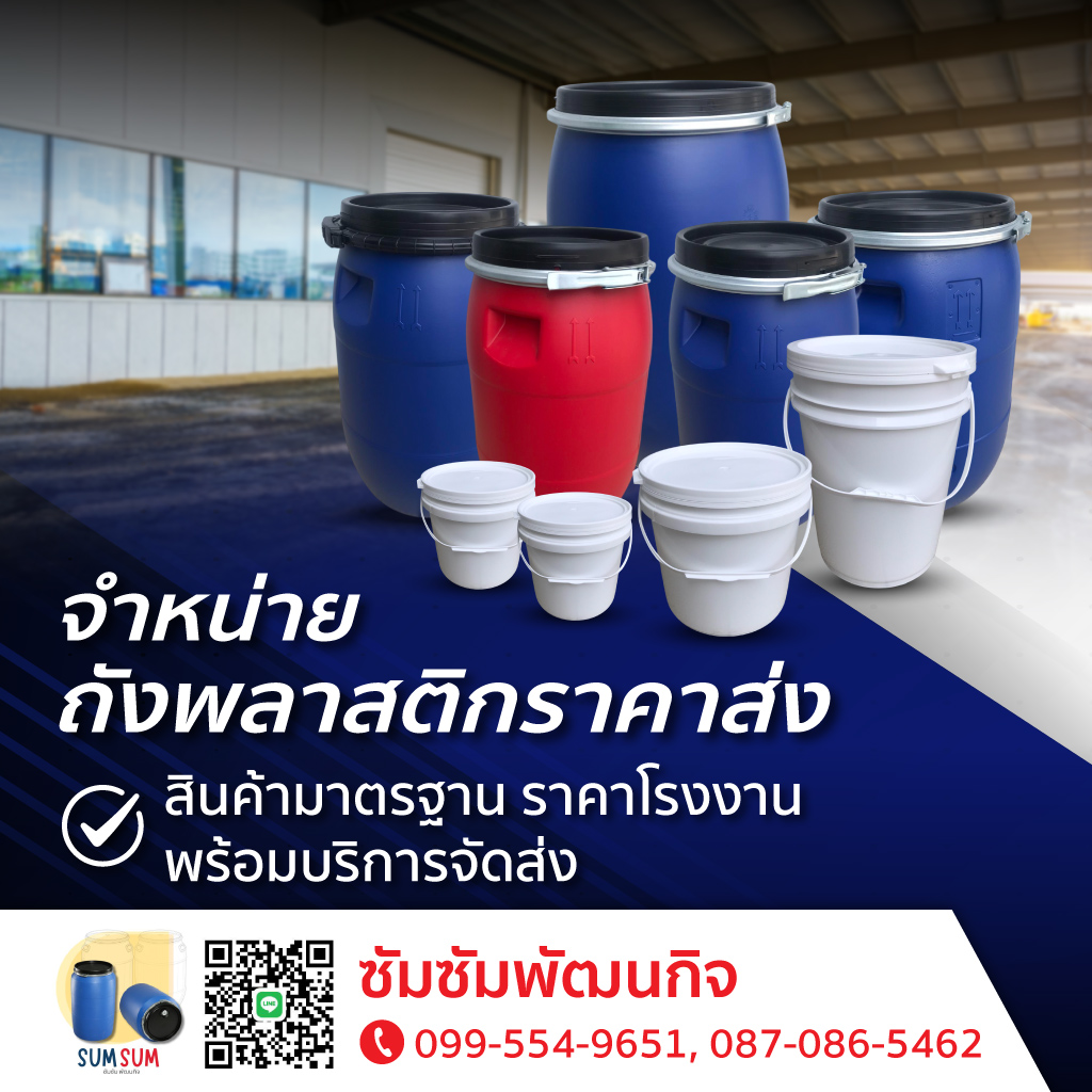 จำหน่ายถังพลาสติกราคาส่ง สุมทรปราการ